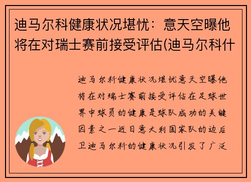 迪马尔科健康状况堪忧：意天空曝他将在对瑞士赛前接受评估(迪马尔科什么水平)