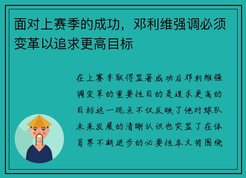 面对上赛季的成功，邓利维强调必须变革以追求更高目标