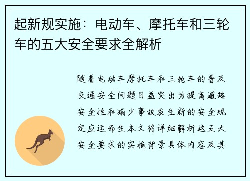 起新规实施：电动车、摩托车和三轮车的五大安全要求全解析