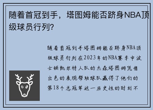 随着首冠到手，塔图姆能否跻身NBA顶级球员行列？