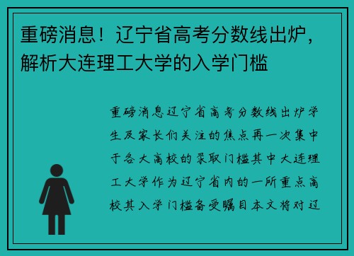 重磅消息！辽宁省高考分数线出炉，解析大连理工大学的入学门槛