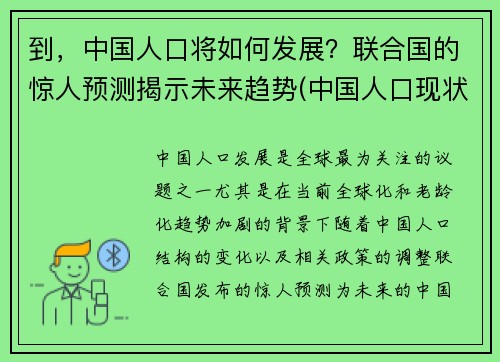 到，中国人口将如何发展？联合国的惊人预测揭示未来趋势(中国人口现状与未来发展)