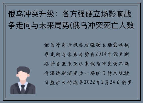 俄乌冲突升级：各方强硬立场影响战争走向与未来局势(俄乌冲突死亡人数)