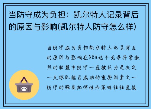 当防守成为负担：凯尔特人记录背后的原因与影响(凯尔特人防守怎么样)