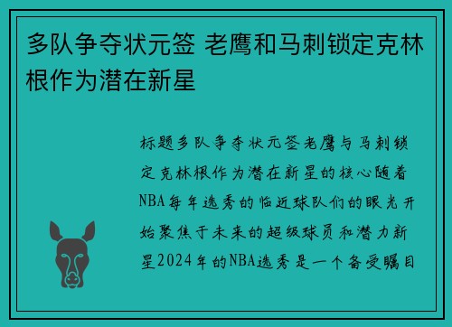 多队争夺状元签 老鹰和马刺锁定克林根作为潜在新星