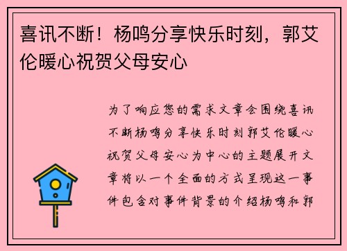 喜讯不断！杨鸣分享快乐时刻，郭艾伦暖心祝贺父母安心