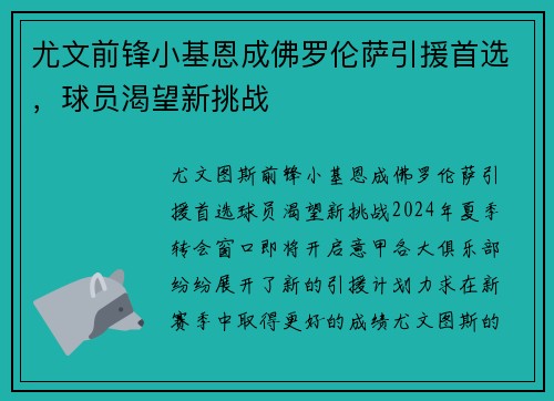 尤文前锋小基恩成佛罗伦萨引援首选，球员渴望新挑战