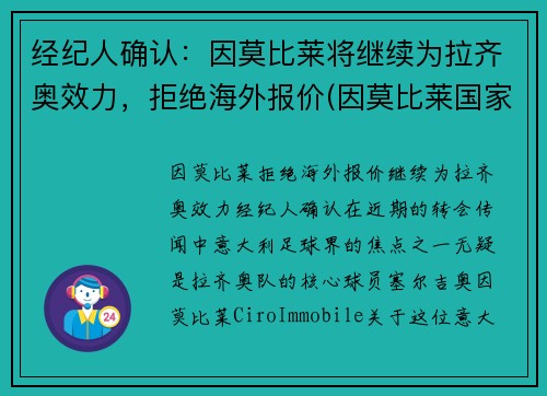 经纪人确认：因莫比莱将继续为拉齐奥效力，拒绝海外报价(因莫比莱国家队的进球)