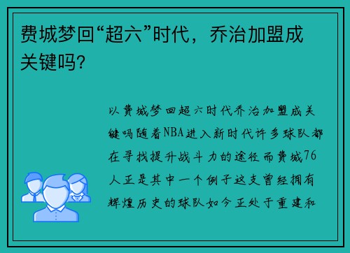 费城梦回“超六”时代，乔治加盟成关键吗？