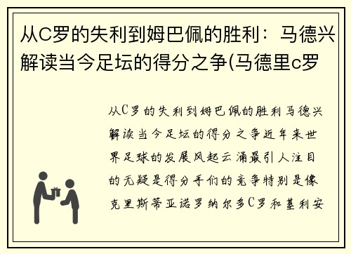 从C罗的失利到姆巴佩的胜利：马德兴解读当今足坛的得分之争(马德里c罗)