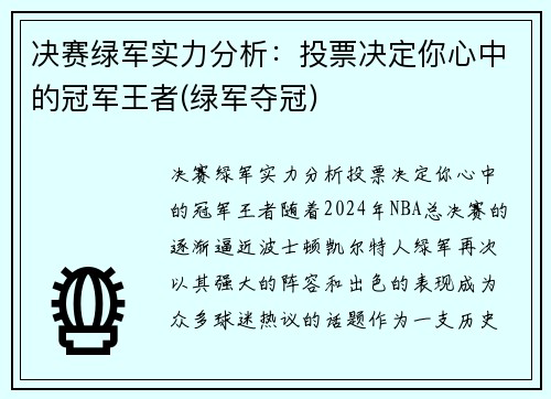 决赛绿军实力分析：投票决定你心中的冠军王者(绿军夺冠)