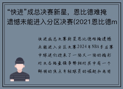 “快进”成总决赛新星，恩比德难掩遗憾未能进入分区决赛(2021恩比德mvp)