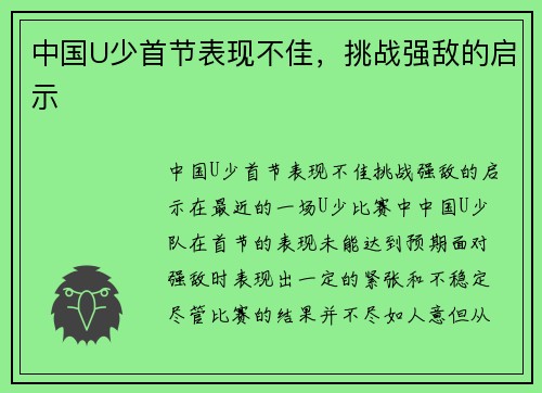 中国U少首节表现不佳，挑战强敌的启示