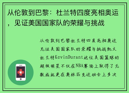 从伦敦到巴黎：杜兰特四度亮相奥运，见证美国国家队的荣耀与挑战