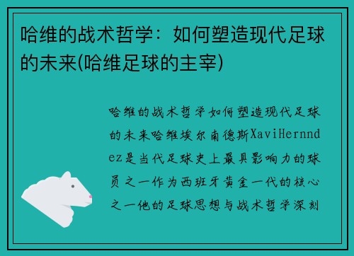 哈维的战术哲学：如何塑造现代足球的未来(哈维足球的主宰)