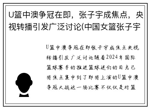 U篮中澳争冠在即，张子宇成焦点，央视转播引发广泛讨论(中国女篮张子宇打球视频)