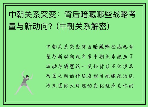 中朝关系突变：背后暗藏哪些战略考量与新动向？(中朝关系解密)