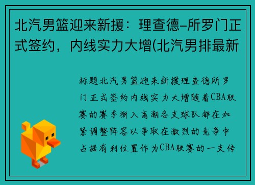 北汽男篮迎来新援：理查德-所罗门正式签约，内线实力大增(北汽男排最新消息李牧)