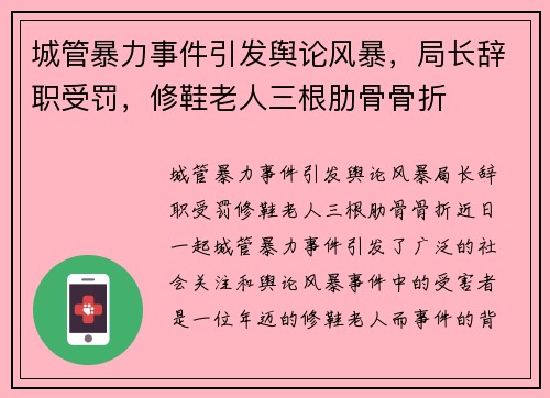 城管暴力事件引发舆论风暴，局长辞职受罚，修鞋老人三根肋骨骨折