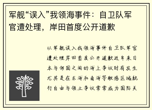 军舰“误入”我领海事件：自卫队军官遭处理，岸田首度公开道歉