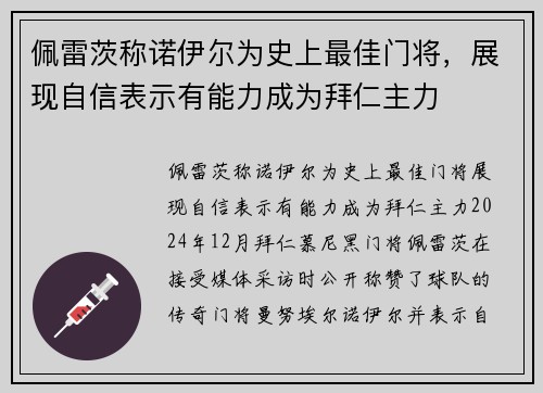 佩雷茨称诺伊尔为史上最佳门将，展现自信表示有能力成为拜仁主力