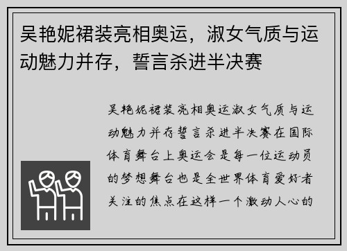 吴艳妮裙装亮相奥运，淑女气质与运动魅力并存，誓言杀进半决赛