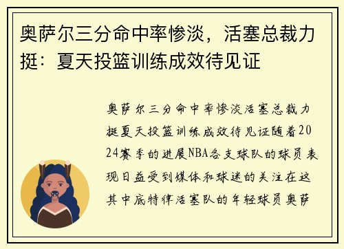 奥萨尔三分命中率惨淡，活塞总裁力挺：夏天投篮训练成效待见证