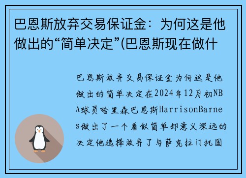 巴恩斯放弃交易保证金：为何这是他做出的“简单决定”(巴恩斯现在做什么)