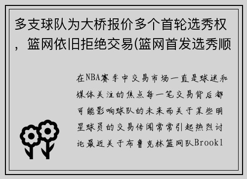 多支球队为大桥报价多个首轮选秀权，篮网依旧拒绝交易(篮网首发选秀顺位)