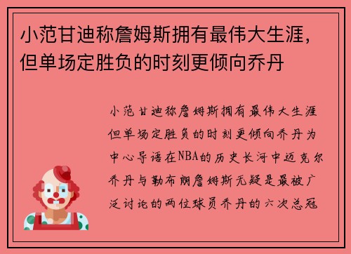 小范甘迪称詹姆斯拥有最伟大生涯，但单场定胜负的时刻更倾向乔丹