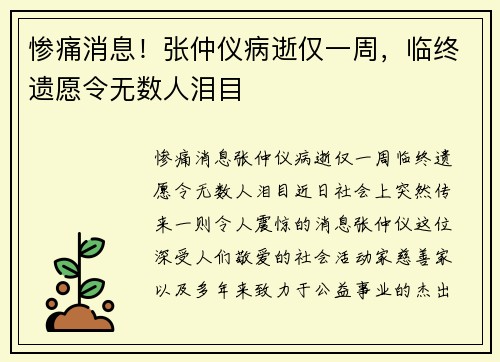 惨痛消息！张仲仪病逝仅一周，临终遗愿令无数人泪目