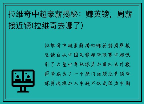 拉维奇中超豪薪揭秘：赚英镑，周薪接近镑(拉维奇去哪了)