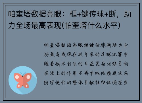 帕奎塔数据亮眼：框+键传球+断，助力全场最高表现(帕奎塔什么水平)