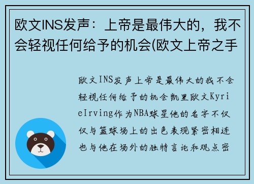 欧文INS发声：上帝是最伟大的，我不会轻视任何给予的机会(欧文上帝之手纹身)