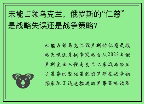 未能占领乌克兰，俄罗斯的“仁慈”是战略失误还是战争策略？