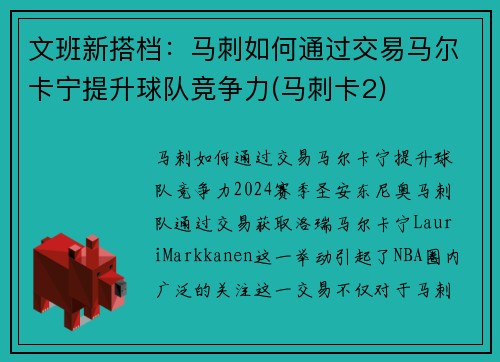 文班新搭档：马刺如何通过交易马尔卡宁提升球队竞争力(马刺卡2)