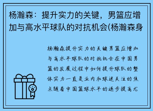 杨瀚森：提升实力的关键，男篮应增加与高水平球队的对抗机会(杨瀚森身高)