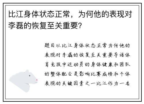 比江身体状态正常，为何他的表现对李磊的恢复至关重要？