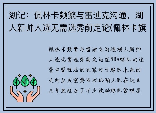 湖记：佩林卡频繁与雷迪克沟通，湖人新帅人选无需选秀前定论(佩林卡旗下球员)