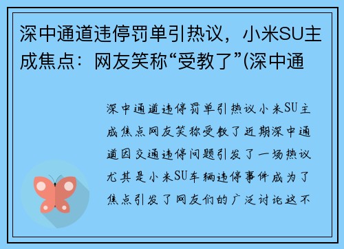 深中通道违停罚单引热议，小米SU主成焦点：网友笑称“受教了”(深中通道限速)