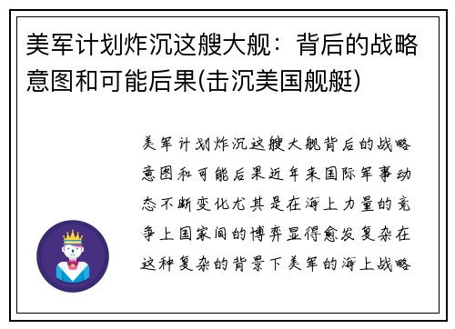 美军计划炸沉这艘大舰：背后的战略意图和可能后果(击沉美国舰艇)