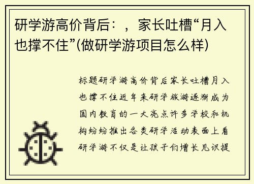 研学游高价背后：，家长吐槽“月入也撑不住”(做研学游项目怎么样)