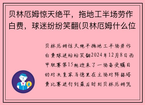 贝林厄姆惊天绝平，拖地工半场劳作白费，球迷纷纷笑翻(贝林厄姆什么位置)