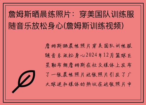 詹姆斯晒晨练照片：穿美国队训练服随音乐放松身心(詹姆斯训练视频)