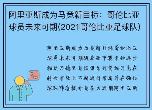 阿里亚斯成为马竞新目标：哥伦比亚球员未来可期(2021哥伦比亚足球队)