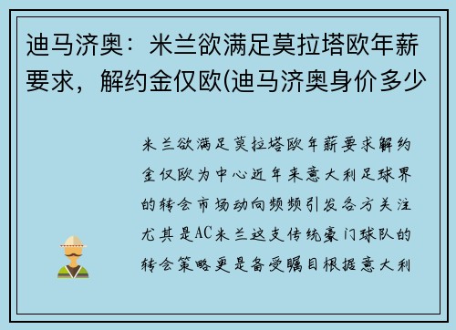 迪马济奥：米兰欲满足莫拉塔欧年薪要求，解约金仅欧(迪马济奥身价多少亿)