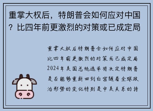 重掌大权后，特朗普会如何应对中国？比四年前更激烈的对策或已成定局