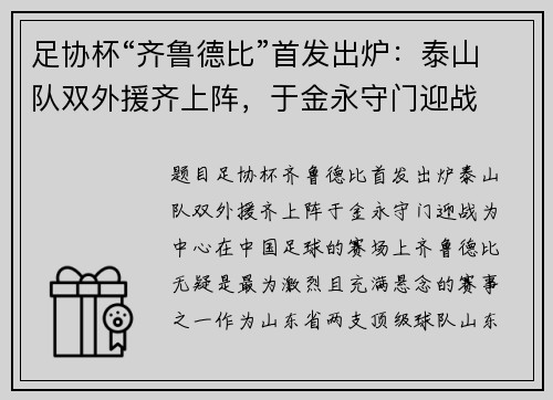 足协杯“齐鲁德比”首发出炉：泰山队双外援齐上阵，于金永守门迎战