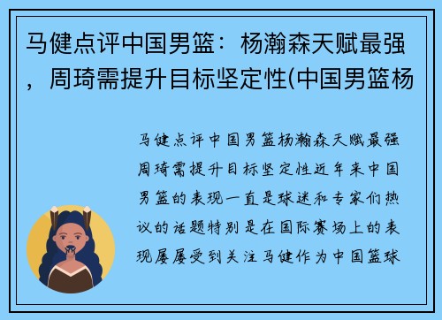 马健点评中国男篮：杨瀚森天赋最强，周琦需提升目标坚定性(中国男篮杨舒予)