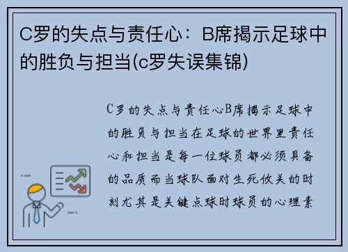 C罗的失点与责任心：B席揭示足球中的胜负与担当(c罗失误集锦)